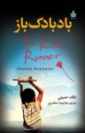 کتاب بادبادک‌باز نوشته  خالد حسینی  غلامرضا اسکندری
